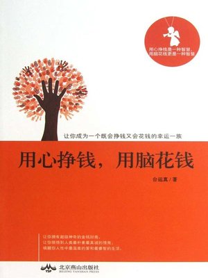 cover image of 用心挣钱，用脑花钱 (Make Money with Concentrated Attention and Spend Money with Brain)